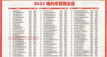 白虎淫穴在线观看权威发布丨2023绍兴市百强企业公布，长业建设集团位列第18位